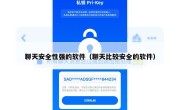 聊天安全性强的软件（聊天比较安全的软件）