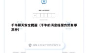 千牛聊天安全提醒（千牛的消息提醒方式有哪三种）