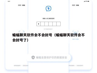 蝙蝠聊天软件会不会封号（蝙蝠聊天软件会不会封号了）