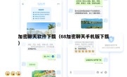 加密聊天软件下载（68加密聊天手机版下载）