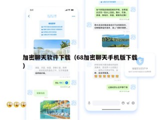 加密聊天软件下载（68加密聊天手机版下载）