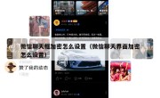 微信聊天框加密怎么设置（微信聊天界面加密怎么设置）