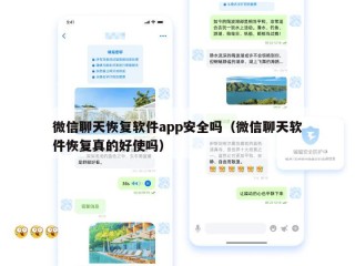 微信聊天恢复软件app安全吗（微信聊天软件恢复真的好使吗）