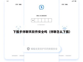 下载手伴聊天软件安全吗（伴聊怎么下载）