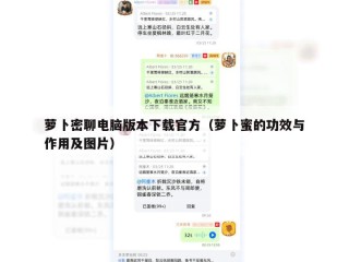 萝卜密聊电脑版本下载官方（萝卜蜜的功效与作用及图片）