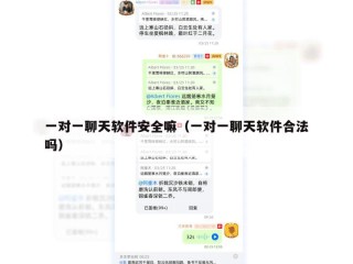 一对一聊天软件安全嘛（一对一聊天软件合法吗）