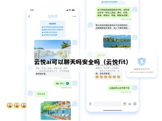 云悦ai可以聊天吗安全吗（云悦fit）