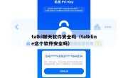 talki聊天软件安全吗（talkline这个软件安全吗）