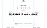 萝卜密聊加id（萝卜密聊加入服务器）