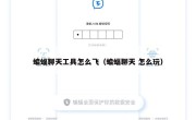 蝙蝠聊天工具怎么飞（蝙蝠聊天 怎么玩）