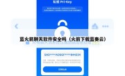 蓝火箭聊天软件安全吗（火箭下载蓝奏云）
