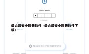 最火最安全聊天软件（最火最安全聊天软件下载）