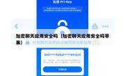 加密聊天应用安全吗（加密聊天应用安全吗苹果）