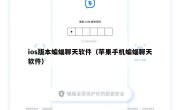 ios版本蝙蝠聊天软件（苹果手机蝙蝠聊天软件）