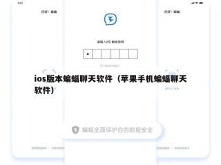 ios版本蝙蝠聊天软件（苹果手机蝙蝠聊天软件）