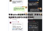 苹果8plus微信聊天记录加密（苹果手机微信聊天记录可以设置密码吗）