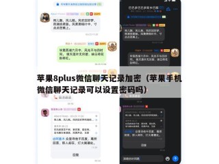 苹果8plus微信聊天记录加密（苹果手机微信聊天记录可以设置密码吗）