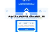 安全的第三方聊天软件（第三方聊天工具）