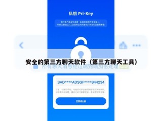 安全的第三方聊天软件（第三方聊天工具）