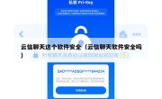 云信聊天这个软件安全（云信聊天软件安全吗）