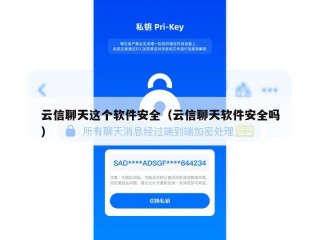 云信聊天这个软件安全（云信聊天软件安全吗）