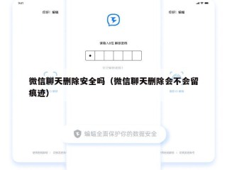 微信聊天删除安全吗（微信聊天删除会不会留痕迹）