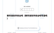 聊天宝软件安全吗（聊天宝软件安全吗可靠吗）