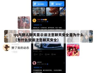 qq与别人聊天显示请注意聊天安全是为什么（为什么说请注意聊天安全）
