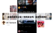 录屏和聊天记录一样吗安全吗（录屏和视频）