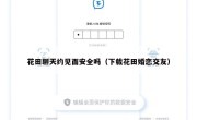 花田聊天约见面安全吗（下载花田婚恋交友）