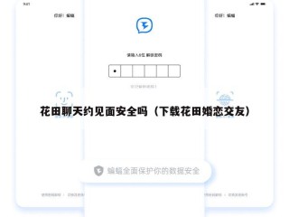 花田聊天约见面安全吗（下载花田婚恋交友）