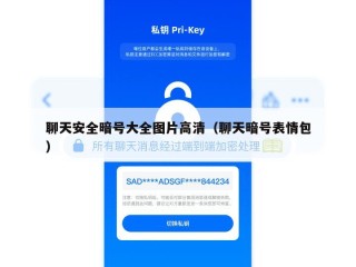 聊天安全暗号大全图片高清（聊天暗号表情包）