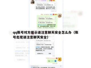 qq账号对方提示请注意聊天安全怎么办（账号出现请注意聊天安全）