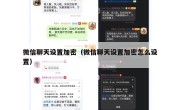 微信聊天设置加密（微信聊天设置加密怎么设置）