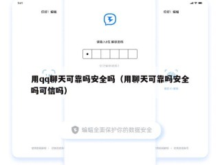 用qq聊天可靠吗安全吗（用聊天可靠吗安全吗可信吗）