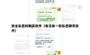 安全私密的聊天软件（有没有一款私密聊天软件）