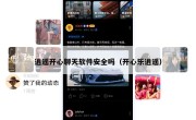 逍遥开心聊天软件安全吗（开心乐逍遥）