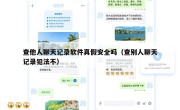 查他人聊天记录软件真假安全吗（查别人聊天记录犯法不）