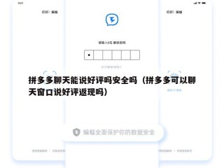 拼多多聊天能说好评吗安全吗（拼多多可以聊天窗口说好评返现吗）