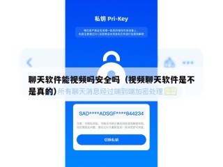 聊天软件能视频吗安全吗（视频聊天软件是不是真的）