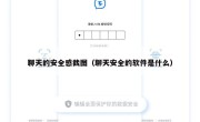 聊天的安全感截图（聊天安全的软件是什么）