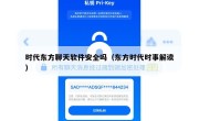 时代东方聊天软件安全吗（东方时代时事解读）