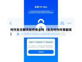 时代东方聊天软件安全吗（东方时代时事解读）