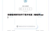 找蝙蝠侠聊天软件下载手机版（蝙蝠侠app）
