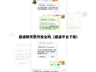 盛通聊天软件安全吗（盛通平台下载）