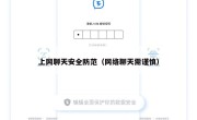 上网聊天安全防范（网络聊天需谨慎）