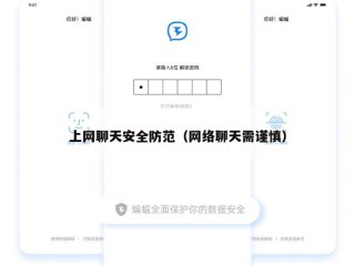 上网聊天安全防范（网络聊天需谨慎）