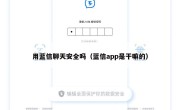 用蓝信聊天安全吗（蓝信app是干嘛的）