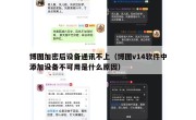博图加密后设备通讯不上（博图v14软件中添加设备不可用是什么原因）