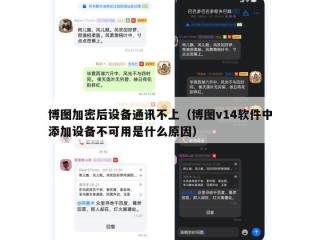 博图加密后设备通讯不上（博图v14软件中添加设备不可用是什么原因）